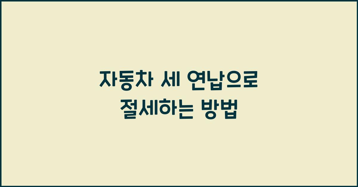 자동차 세 연납