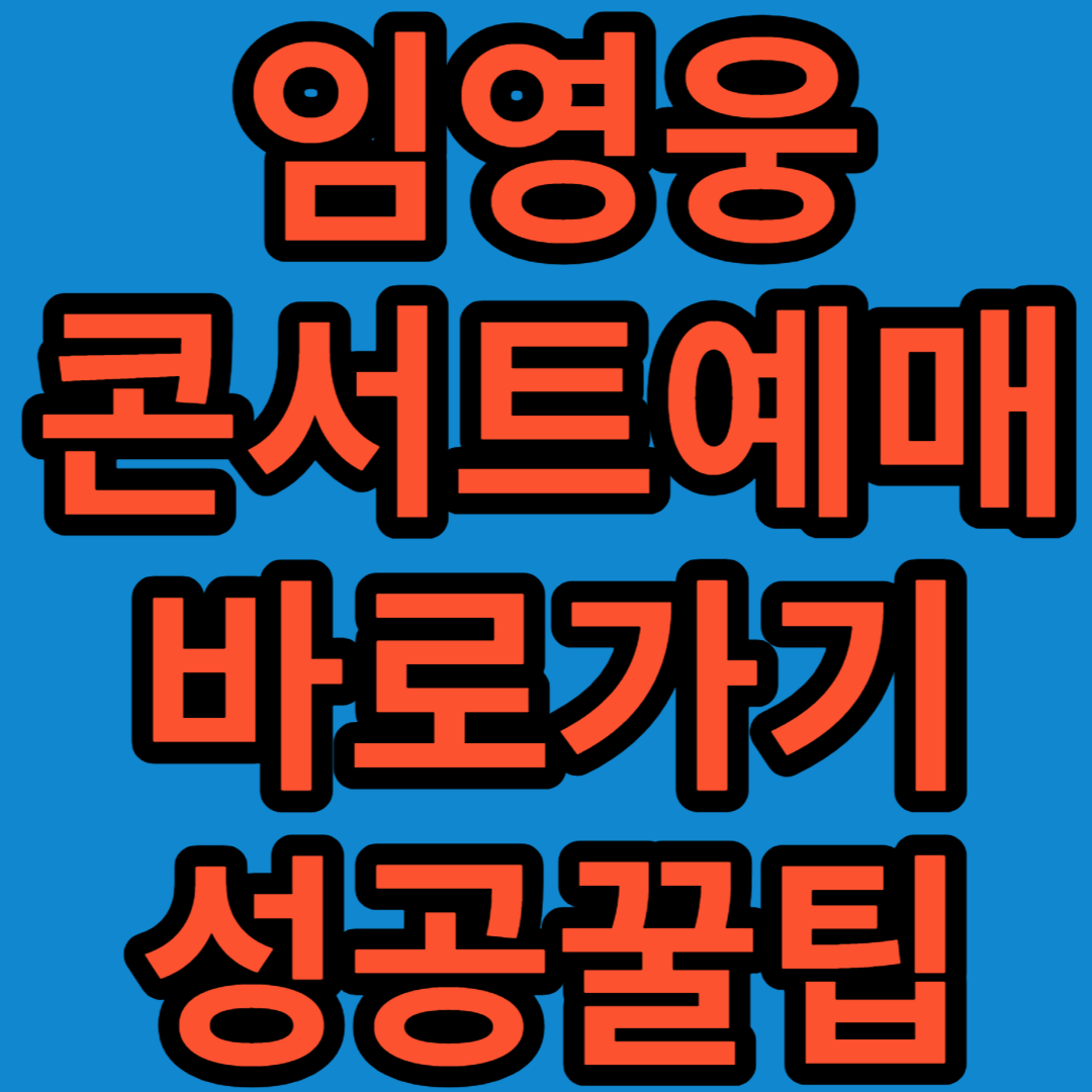 임영웅-콘서트-온라인-예매-IMHEROTOUR-서울-대구-부산-광주-대전-전국투어-일정-티켓