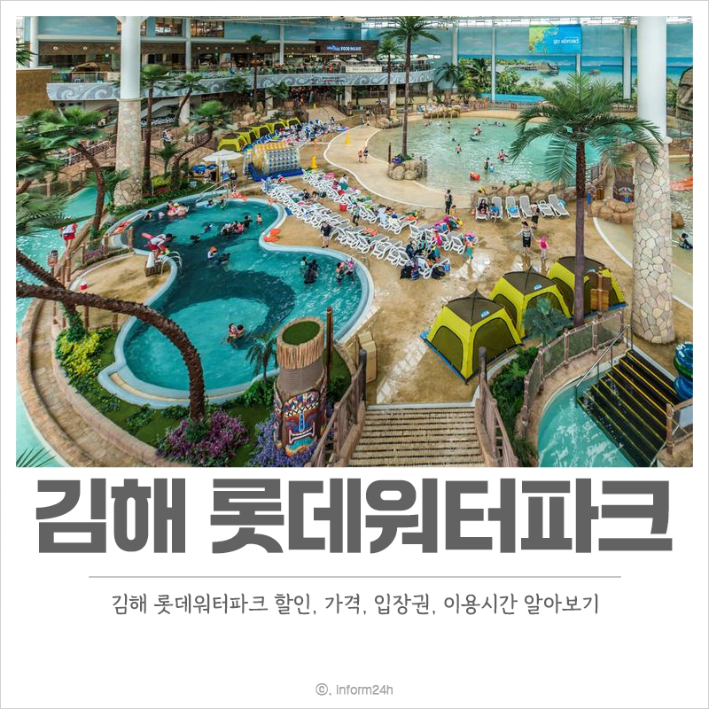 김해-롯데워터파크-할인-가격-숙소