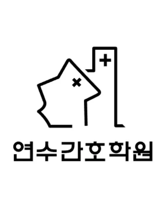 연수간호학원
