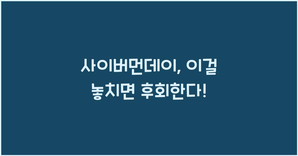사이버먼데이