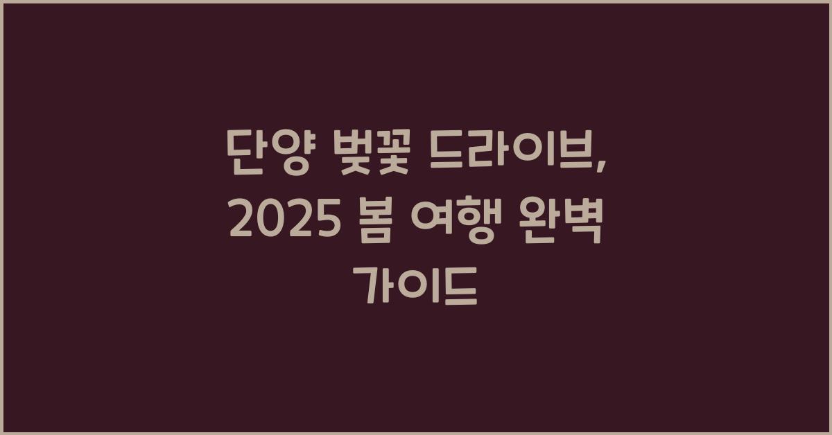 단양 벚꽃 드라이브