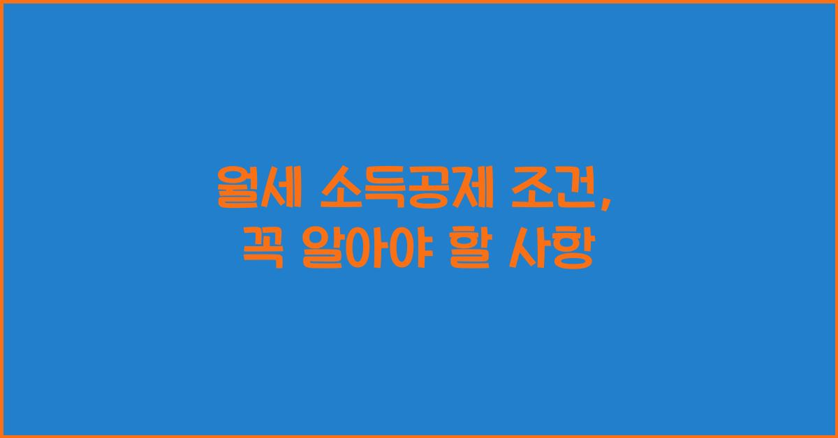 월세 소득공제 조건