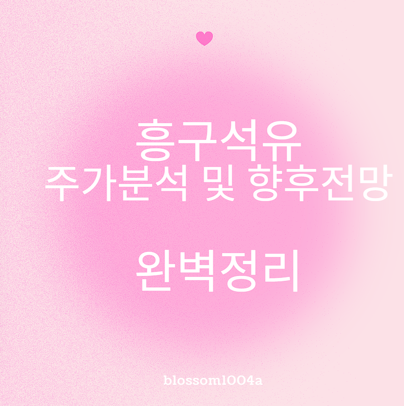 흥구석유 주가분석 및 향후전망 완벽정리