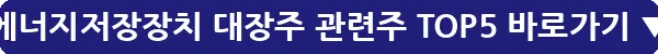 에너지저장장치 대장주 관련주 TOP5_37