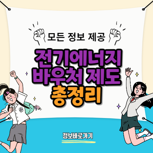 전기-에너지바우처