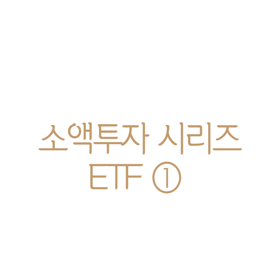 소액투자 시리즈 ETF 1