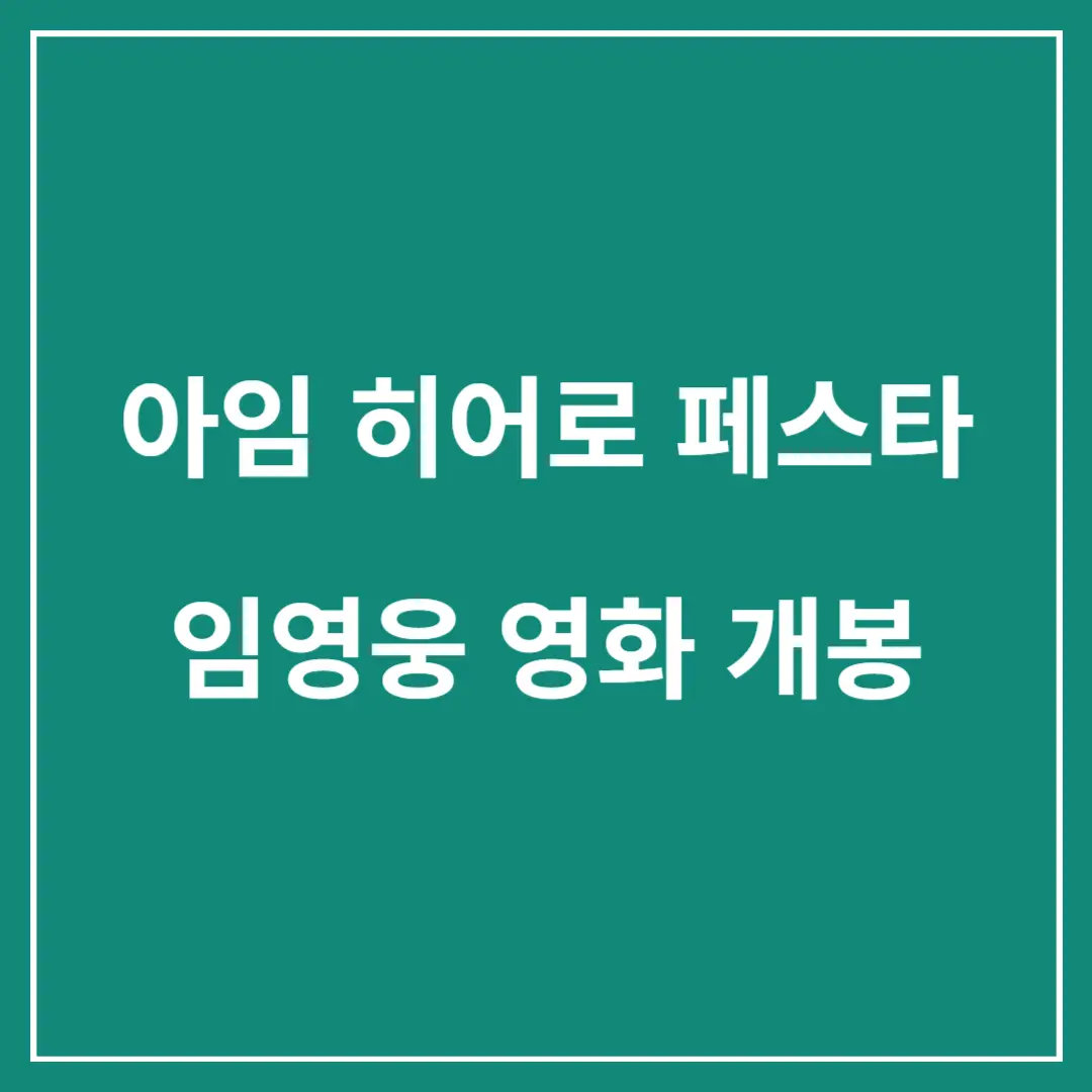 아임-히어로-페스타-임영웅-영화-개봉