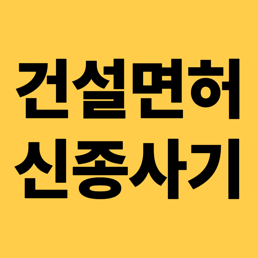 건설면허신종사기