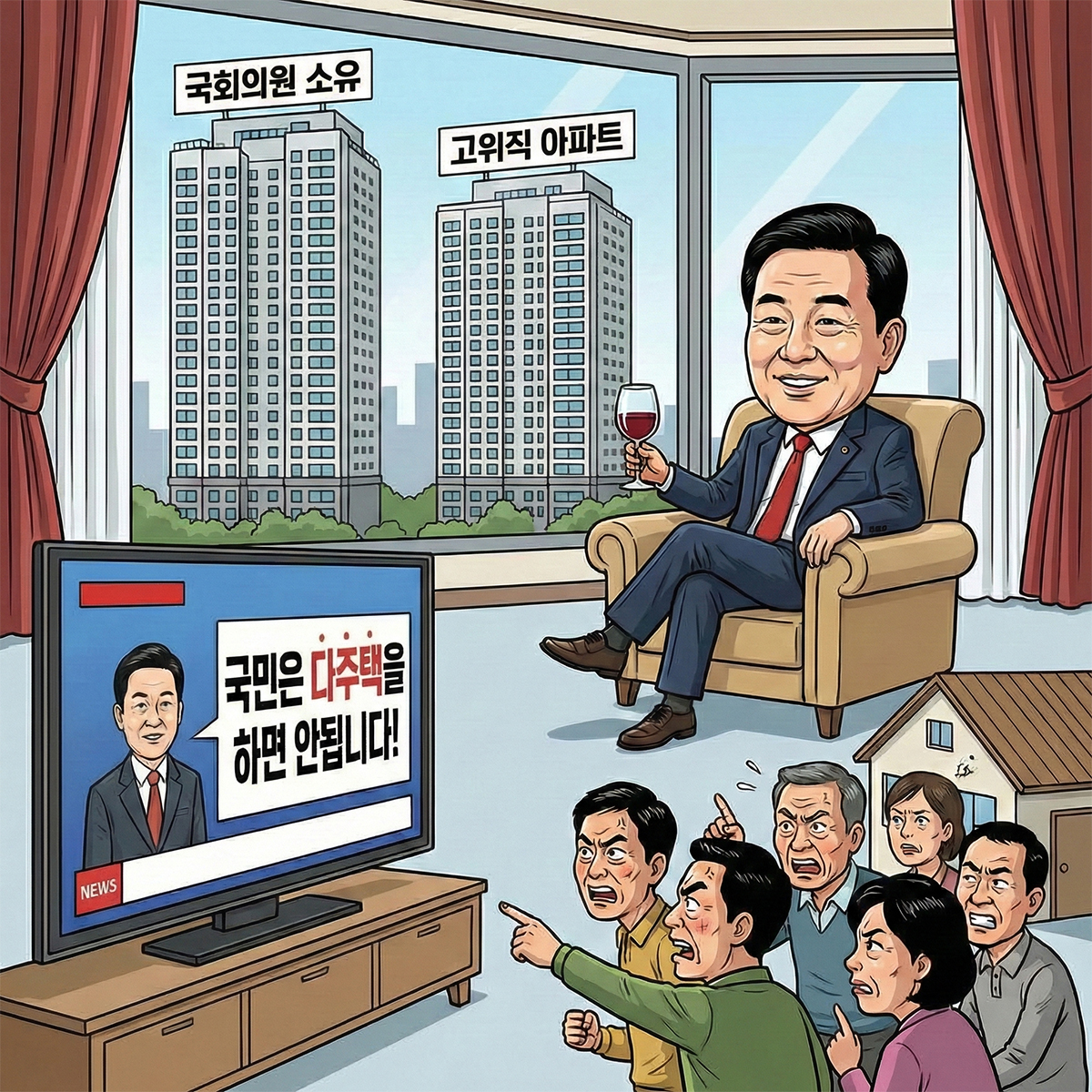 국민만 다주택 하지마라!