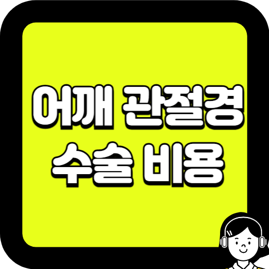 어깨 관절경 수술비용