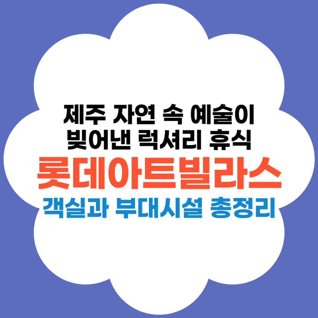 제주 롯데아트빌라스 썸네일