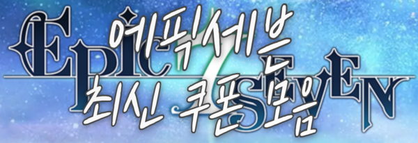 에픽세븐-최신-쿠폰-모음