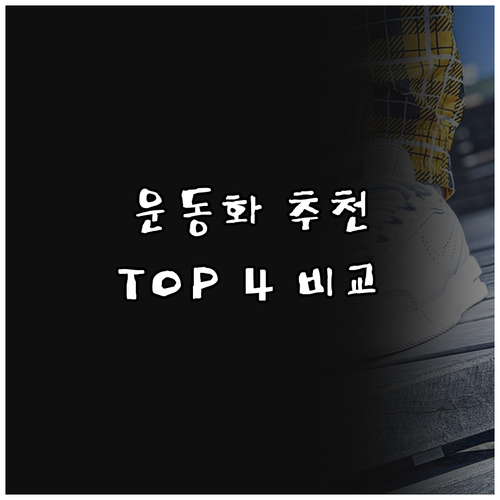여성 운동화 추천 TOP 4 편안함,..