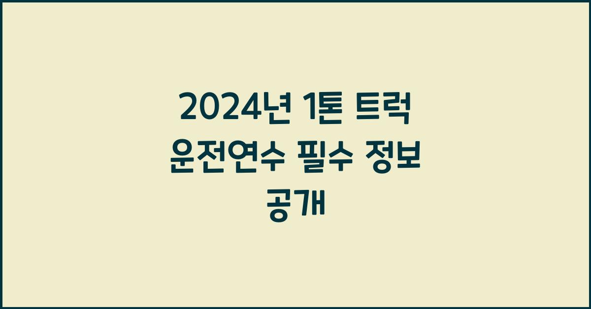 1톤 트럭 운전연수