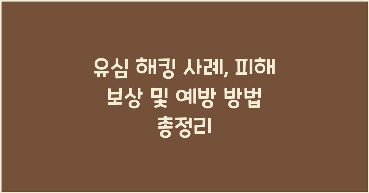 유심 해킹 사례