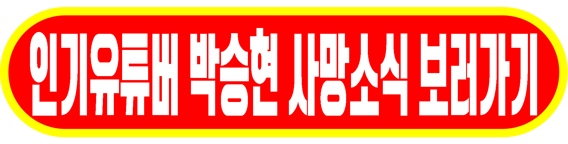박승현