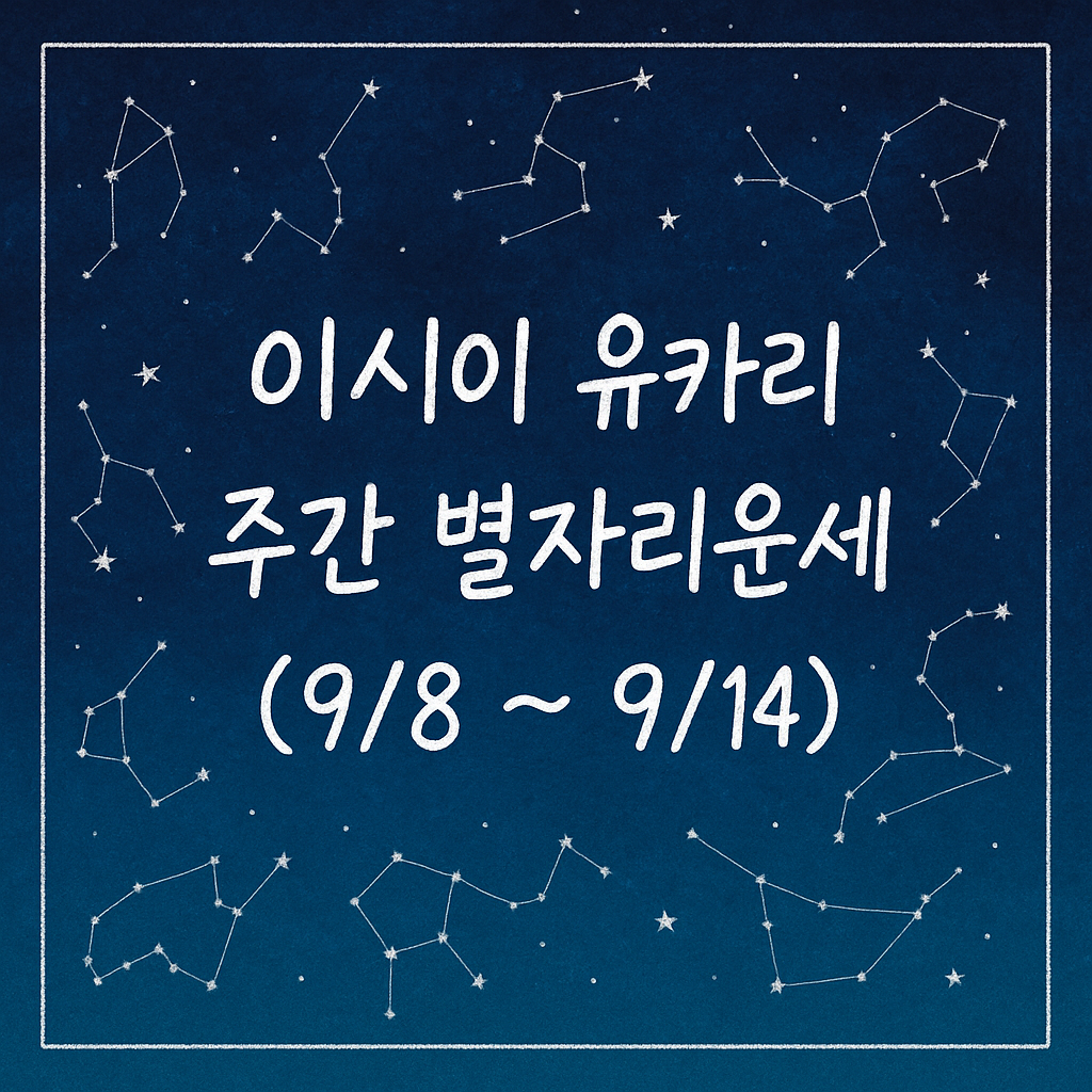 이시이 유카리 양자리 주간 별자리운세 (9/8 ~ 9/14)