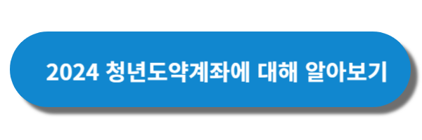 2024-청년도약계좌