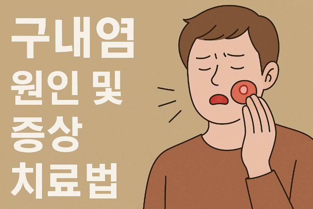 구내염 증상 이미지