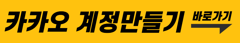 카카오 계정 만들기