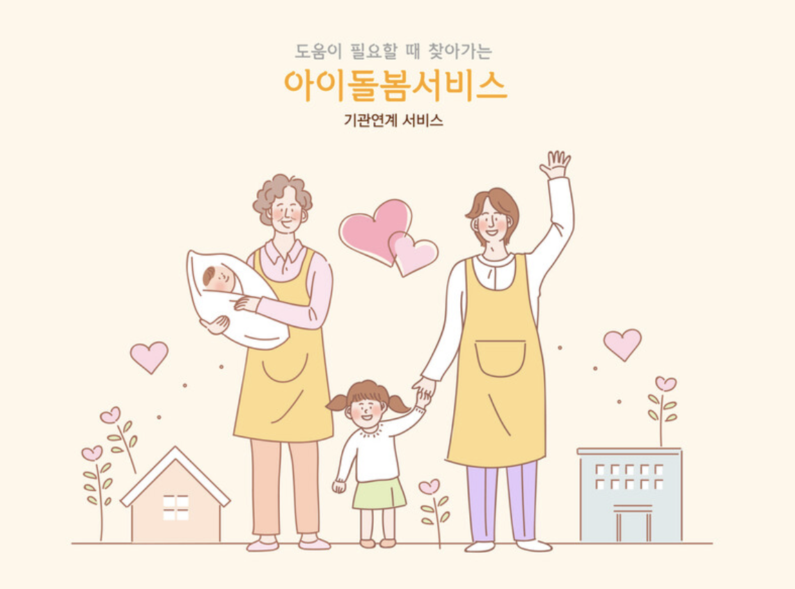 아이돌보미 급여