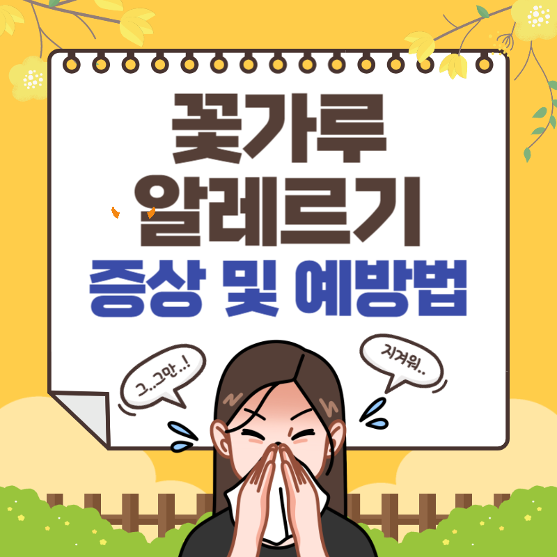꽃가루 알레르기 썸네일