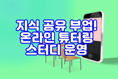 온라인 튜터링, 스터디 운영으로 수익 만들기 부업 썸네일