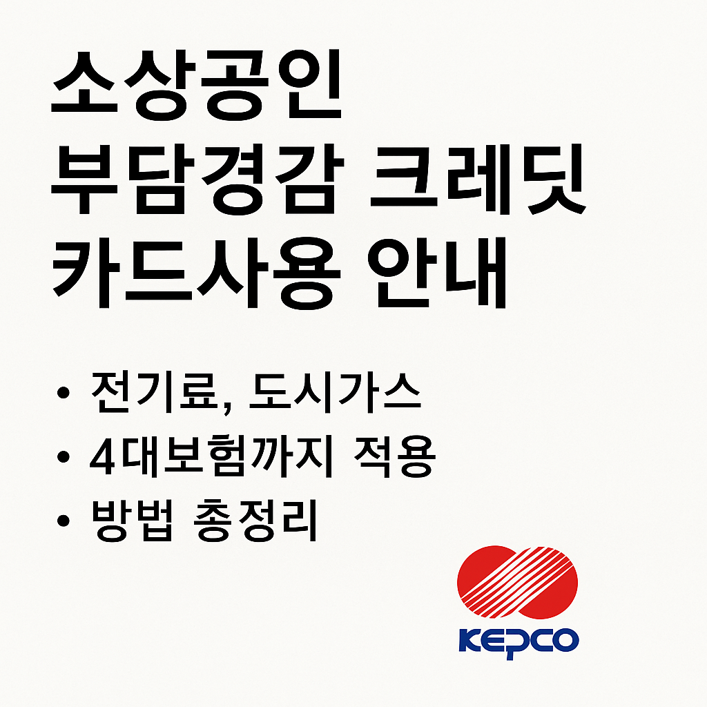 소상공인 부담경감 크레딧 카드 사용안내-전기료, 도시가스,4대보험료까지 적용 방법 총 정리