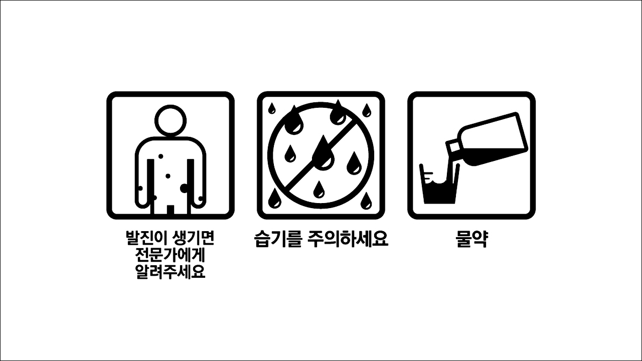 발진주의&#44; 습기주의&#44; 물약