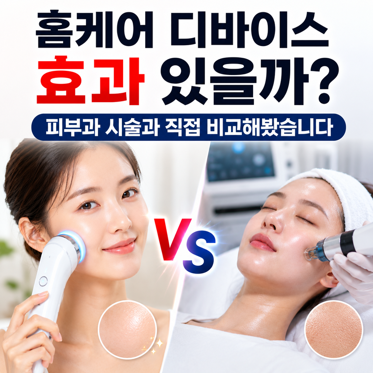 홈케어 디바이스