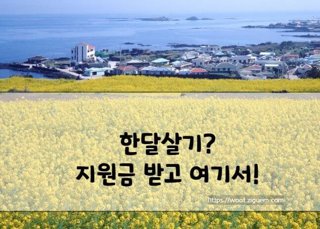 산청 한달살아보기