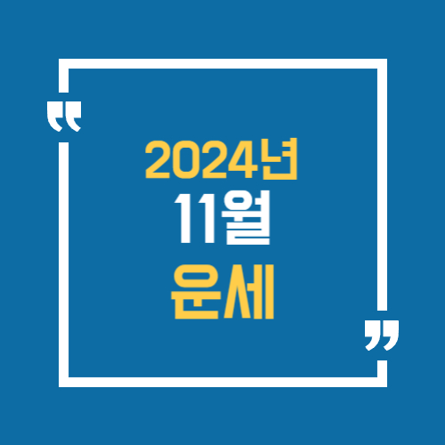 2024년 11월 운세를 알아보세요. 띠별운세를 확인하세요.