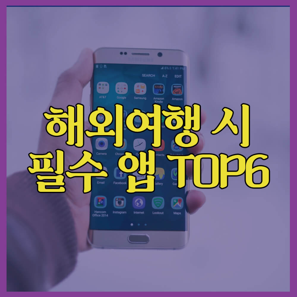 해외여행시필수앱TOP6&#44; 우버&#44; 그랩&#44; 파파고&#44; 여행의고수&#44; 트래블월렛&#44; 에어비앤비&#44; 아고다&#44; 구글맵
