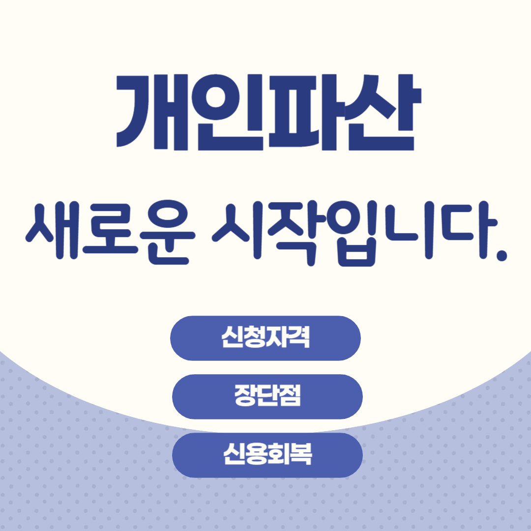 개인파산 이라고 글씨가 있는 박스