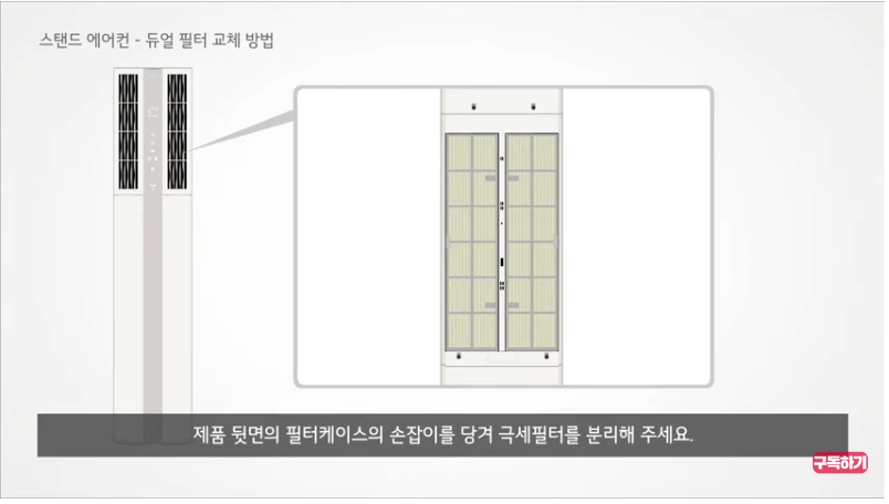 &lt;출처-LG전자&gt; 스탠드에어컨 듀얼필터교체