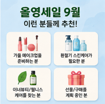 올영 세일 추천상품 구매 전 체크할 것