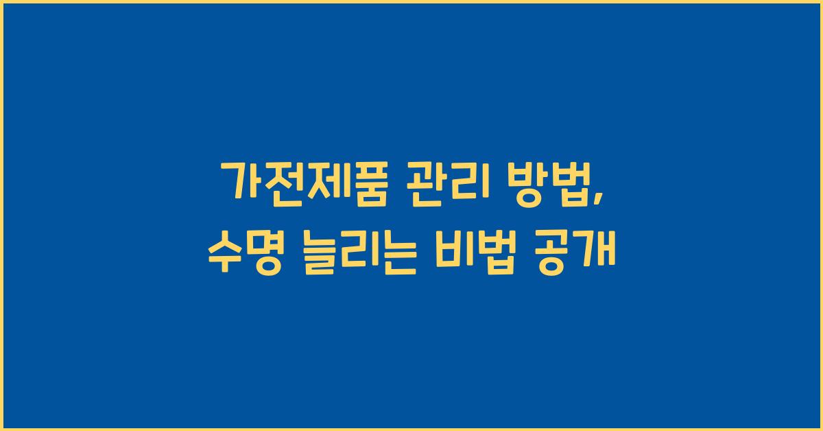 가전제품 관리 방법