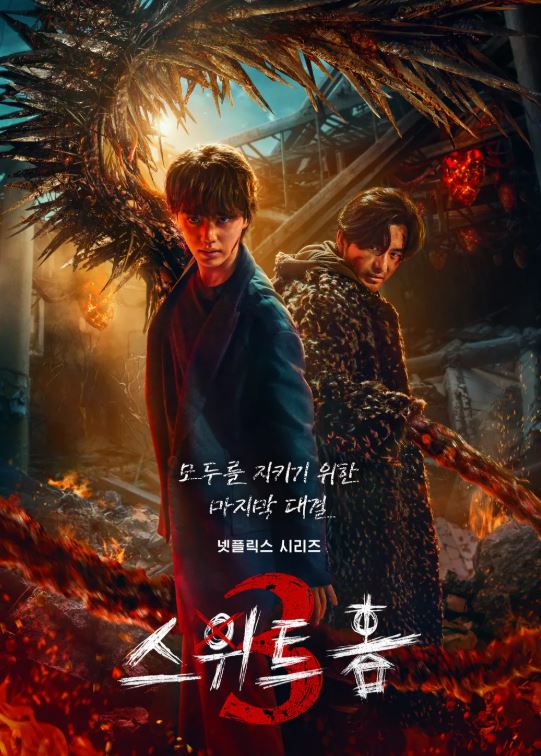 스위트홈 시즌3 넷플릭스 오리지널 드라마 포스터 사진