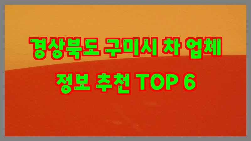 경상북도 구미시 차