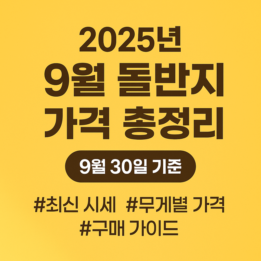 #돌반지가격 #2025돌반지 #순금반지시세 #아기돌선물 #금시세정보