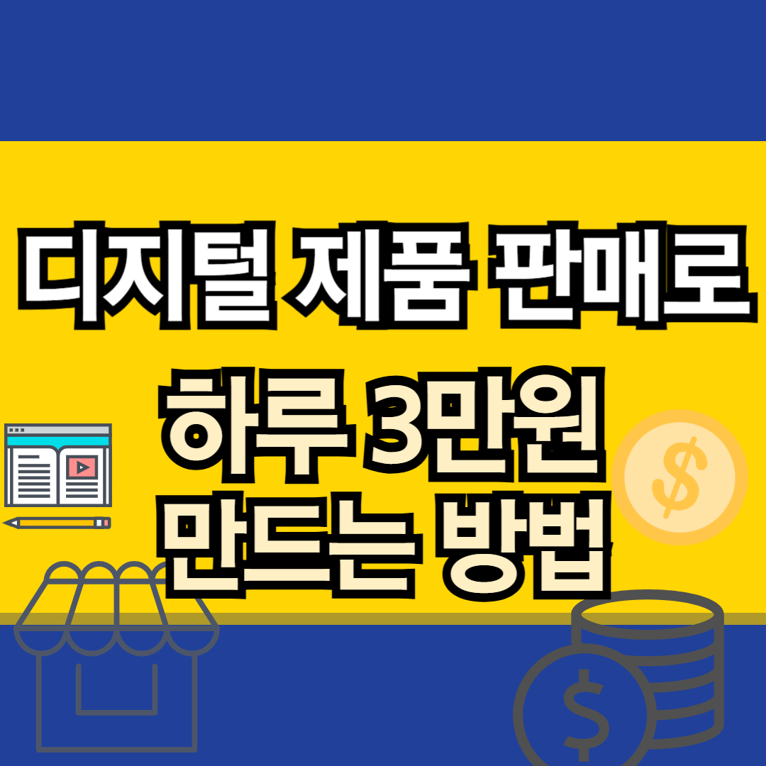디지털 제품 판매로 하루 3만원 만드는 방법