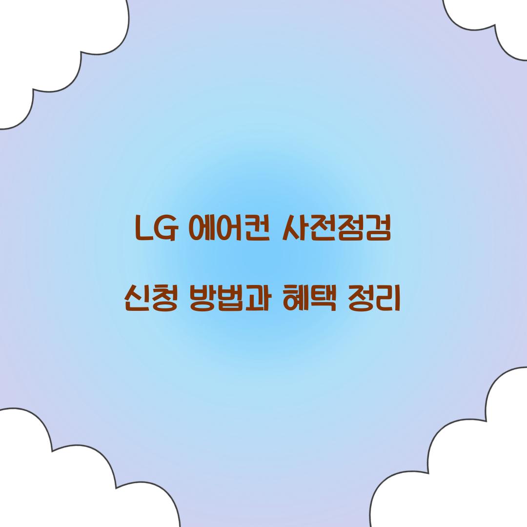 lg 에어컨 사전점검