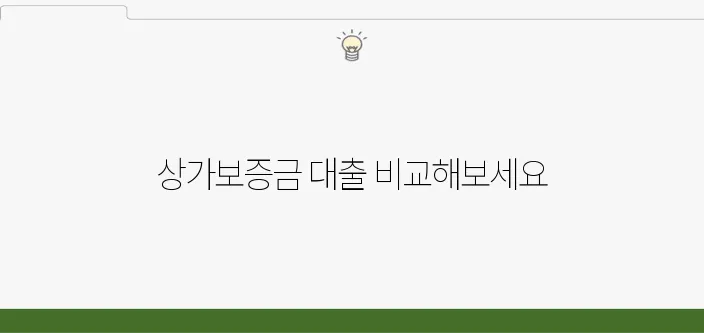 상가보증금 대출 은행별 상품 비교 및 추천