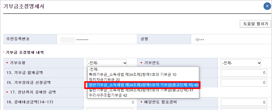 홈택스-기부금-등록