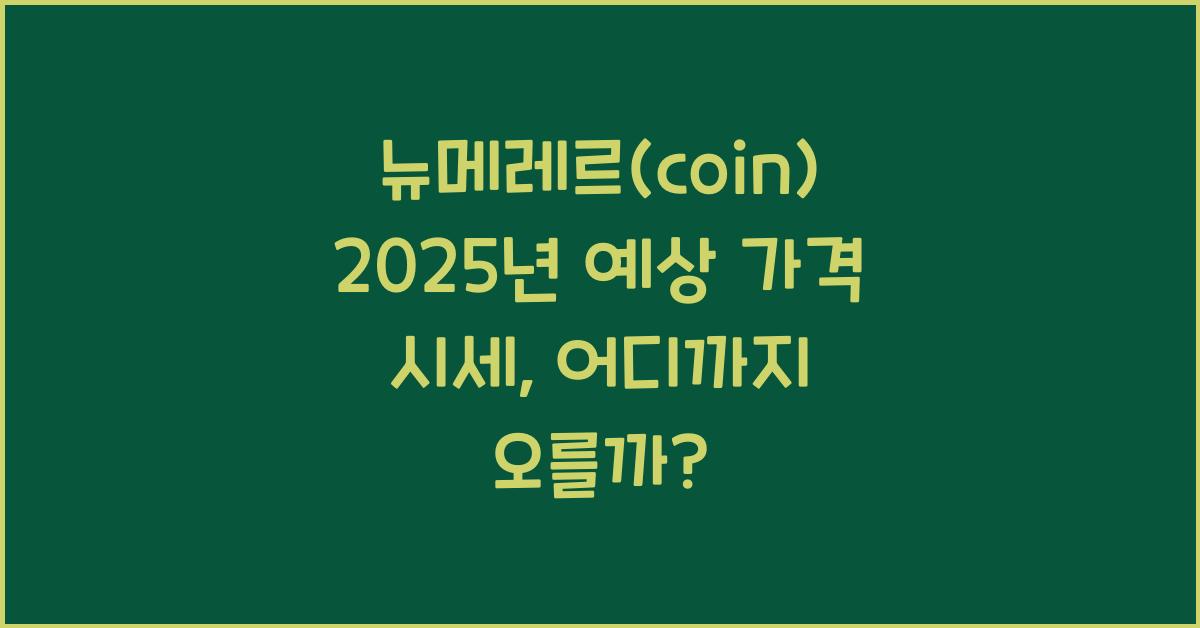 뉴메레르(coin) 2025년 예상 가격 시세