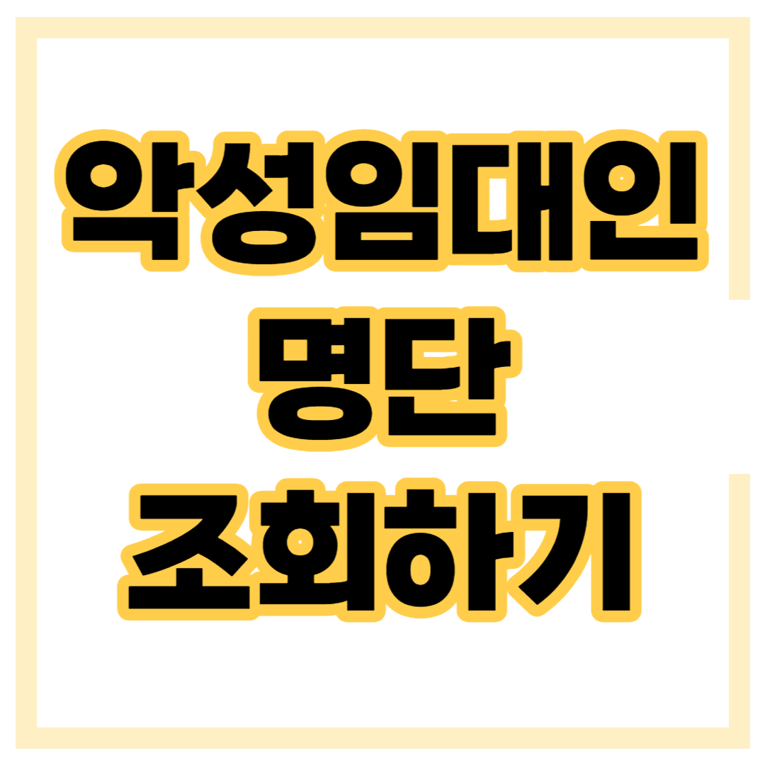 악성임대인 명단 조회하기 섬네일