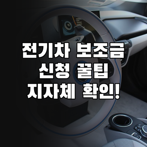 전기차 보조금 신청 시기와 방법 및 ..