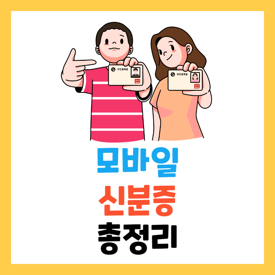 모바일 신분증