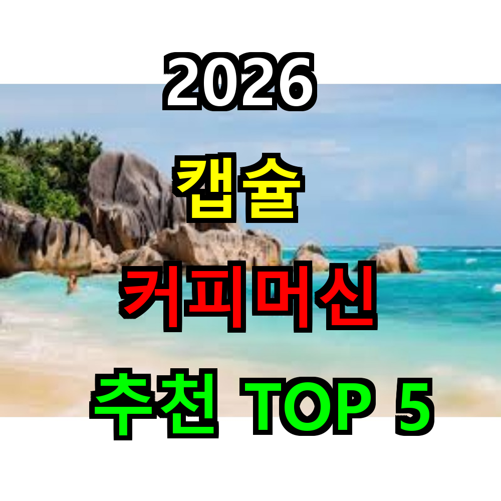 2026 캡슐 커피머신 추천 TOP 5